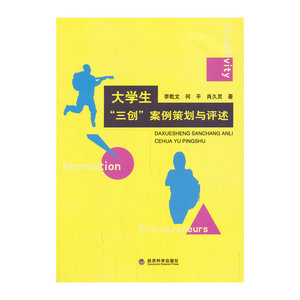 大学生“三创”案例策划与评述