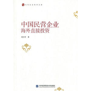 中国民营企业海外直接投资