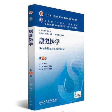 正版康复医学供基础临床预防口腔类专业用第5版全国高等学校八轮教材 黄晓琳 燕铁斌 人民卫生出版社