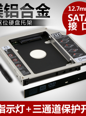 合金12.7mm厚笔记本光驱位硬盘托架 ssd固态机械双通道SATA3串口