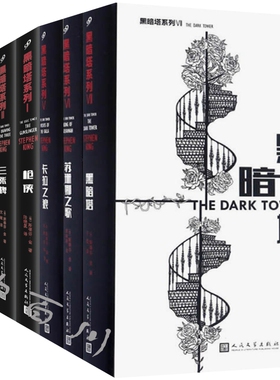 正版 现货 包邮 黑暗塔系列 全8册 黑暗塔+枪侠+三张牌+荒原+穿过锁孔的风+巫师与玻璃球 等 斯蒂芬 金 著 全集全套 人民文学出版