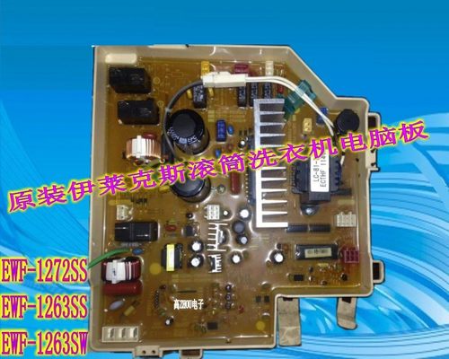 维修伊莱克斯滚筒洗衣机电脑板EWF1263SS /SW  EWF1272SS