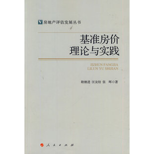 基准房价理论与实践（房地产评估发展丛书）