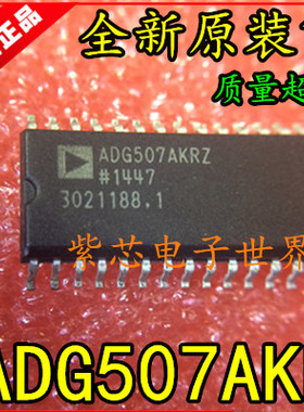 全新原装ADG507 ADG507A ADG507AKR 全系列 AD 正品热卖  直拍
