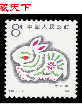 一轮生肖邮票1987年  T112 丁卯年兔单枚邮票F