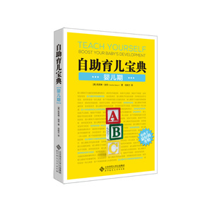 自助育儿宝典  婴儿期