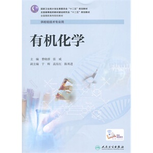 ZJ包邮正版 有机化学 曹晓群,张威 新华书店书籍图书 教材 高职高专教材 医药卫生