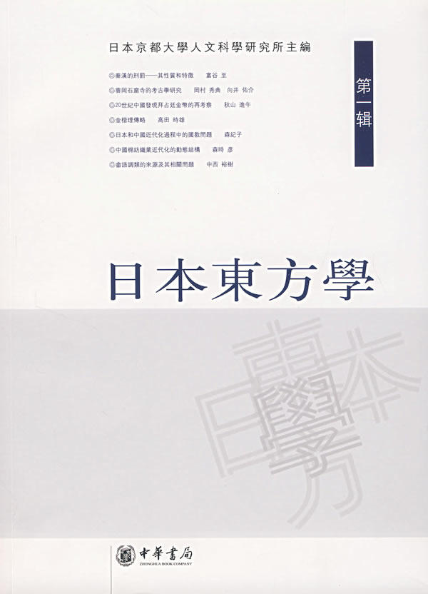 ZJ包邮正版 日本东方学(辑) (日)日本京都大学人文科学研究所 书店书籍图书 文化 中国文化 其他 中华书局 9787101053517