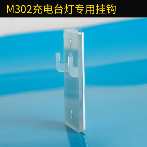 折叠充电台灯M302 M8专用挂钩 需要多个挂钩的的请加拍此配件 - 封面