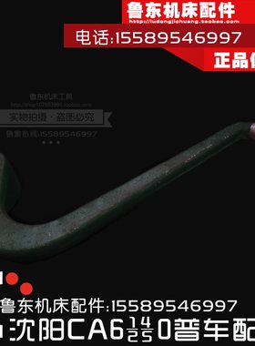 沈阳机床CA6140/6150/6240车床配件 整体尾座 加紧手柄 锁紧手柄S