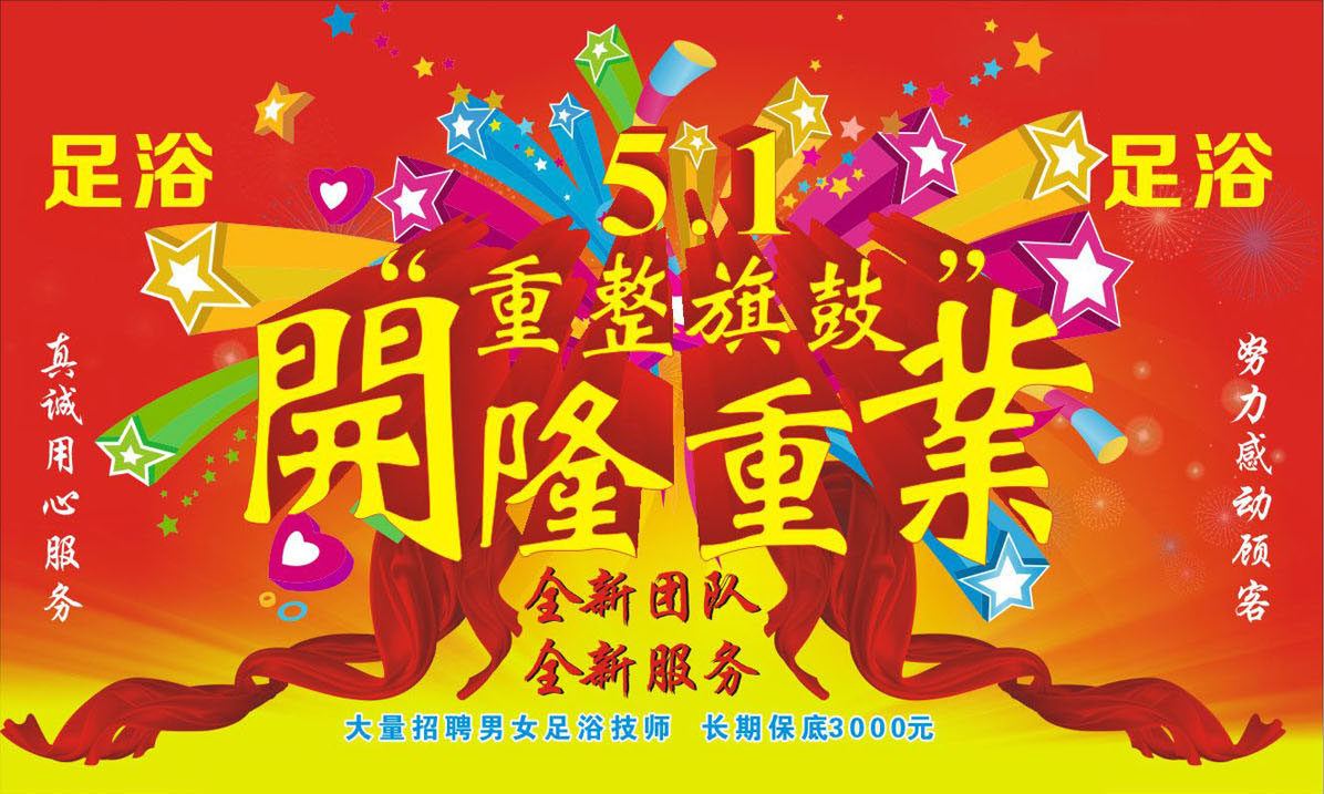 729海报印制展板写真喷绘贴纸942足浴休闲会所隆重开业宣传海报