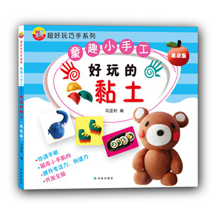 正版包邮超好玩巧手系列：童趣小手工——好玩的黏土(挑战版) 马亚利 创意手工书 书籍排行榜