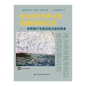 地方政府债务应急处置的国际比较：世界银行专家谈地方政府债务