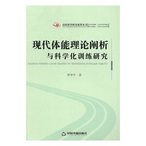 正版 现代体能理论阐析与科学化训练研究 罗华平 书店 全国建筑施工人员考试书籍 书 畅想畅销书