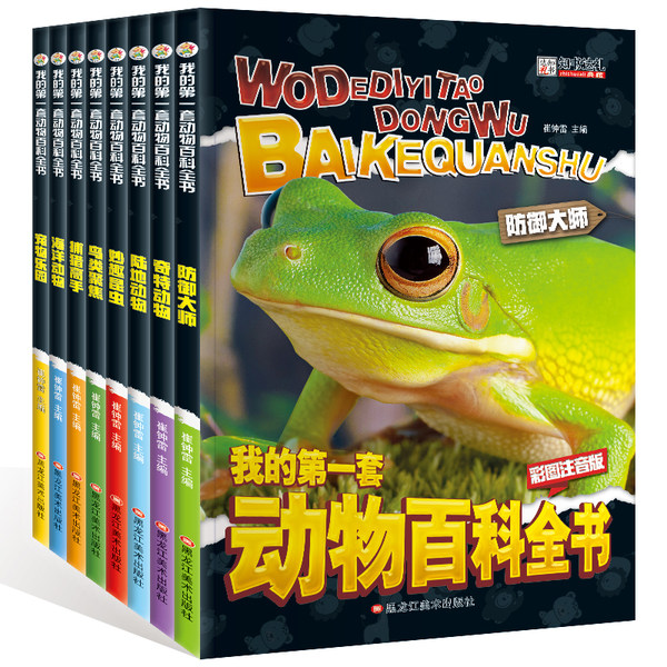 我的第一套动物百科全书 八册 彩图注音版 优惠券折后￥19.8包邮（￥39.8-20）