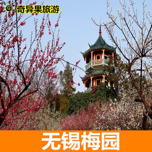 [无锡梅园-大门票][荣氏梅园-大门票]无锡梅园门票 无锡荣氏梅园门票