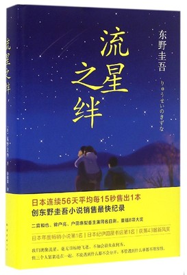 现货 流星之绊 东野圭吾作品 侦探推理悬疑 东野圭吾小说 嫌疑人X的献身白夜行解忧杂货店作者 畅销书 新华书店品质保障