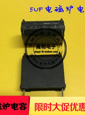 苏泊尔 九阳 奔腾 超薄电磁炉电容 5UF 275V 400V立式