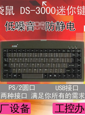 小袋鼠DS-3000笔记本工业数控机柜工控专用 有线PS2 USB小键盘