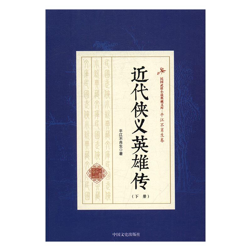 正版 近代侠义英雄传 平江不肖生 书店 武侠小说书籍 书 畅想畅销书
