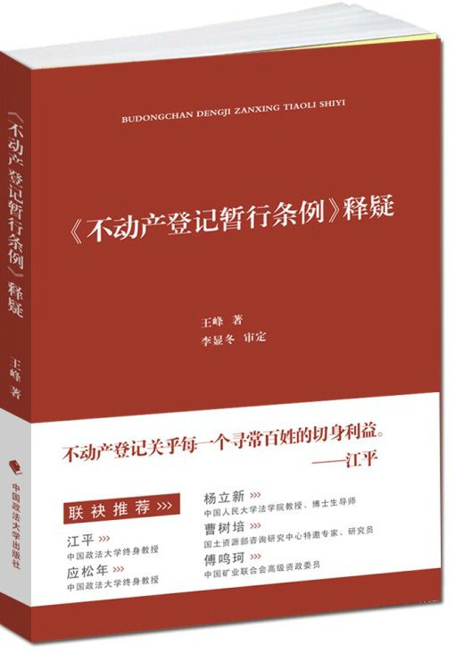不动产登记暂行条例》释疑 9787562058793 中国政法大学出版社