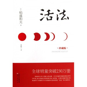 活法(珍藏版)(精)