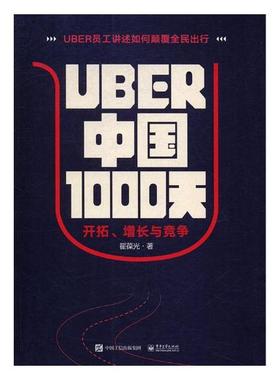 正版包邮 Uber中国1000天：开拓、增长与竞争 翟葆光 书店 其他行业经济书籍 书 畅想畅销书