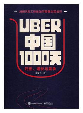 正版包邮 Uber中国1000天：开拓、增长与竞争 翟葆光 书店 其他行业经济书籍 书 畅想畅销书