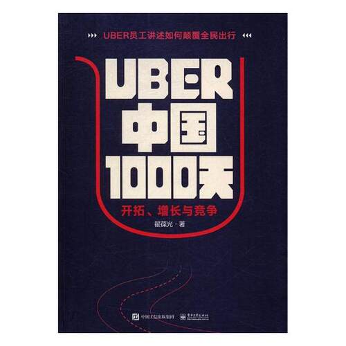 正版包邮 Uber中国1000天：开拓、增长与竞争 翟葆光 书店 其他行业经济书籍 书 畅想畅销书