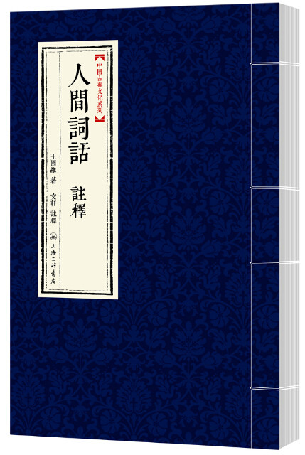 人间词话注释(精)/中国古典文化系列 博库网