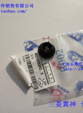 【正品】三菱翼神 风迪思 前隔板 饰板扣卡子MB 157530D