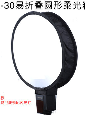 YX-30易折叠圆形柔光箱 600EX/580EX/430EX/SB910/SB800/SB700