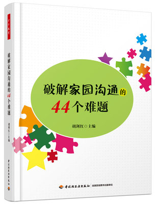 万千教育-破解家园沟通的44个难题 中国轻工业出版社