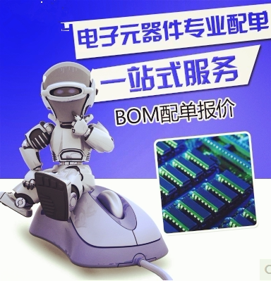 电子元器件  电容电阻 电解 电感  芯片配套 BOM表报价 集成电路
