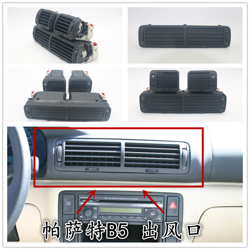 大众帕萨特B5空调出风口仪表台出风口中央出风口主副驾驶风口精品