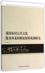 我国农村公共文化服务体系 博库网 财政保障机制研究