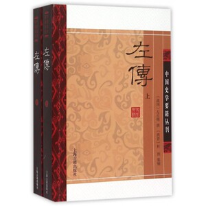 【正版包邮】左传(上下)/中国史学要籍丛刊