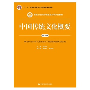 中国传统文化概要（第三版）（新编21世纪中国语言文学系列教材）