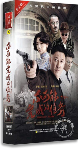 正版电视剧 不可能完成的任务16DVD 高清精装版 于震 陈紫涵