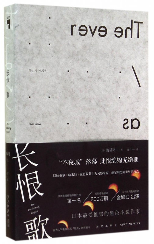 长恨歌 驰星周 著作 逸宁 译者 外国文学小说畅销书籍正版   博库网
