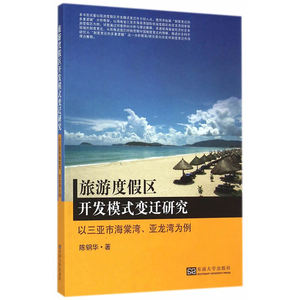 旅游度假区开发模式变迁研究：以三亚市海棠湾，亚龙湾为例