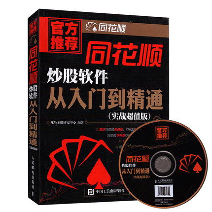 同花顺炒股软件从入门到精通 实战超值版 同花顺官方推荐 股票入门级操练大全 炒股实操宝典 沪港通操作指南精炼 炒股入门经典书籍