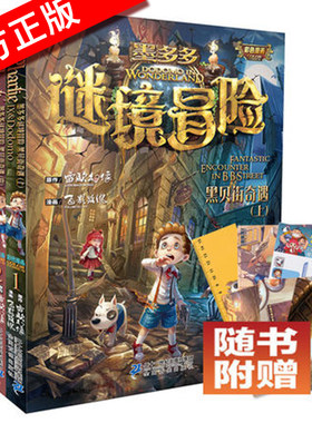 墨多多谜境冒险黑贝街奇遇上中下全套3册 漫画版正版作者雷欧幻像小学生课外书阅读书籍图书二三四年级儿童故事书6-12周岁