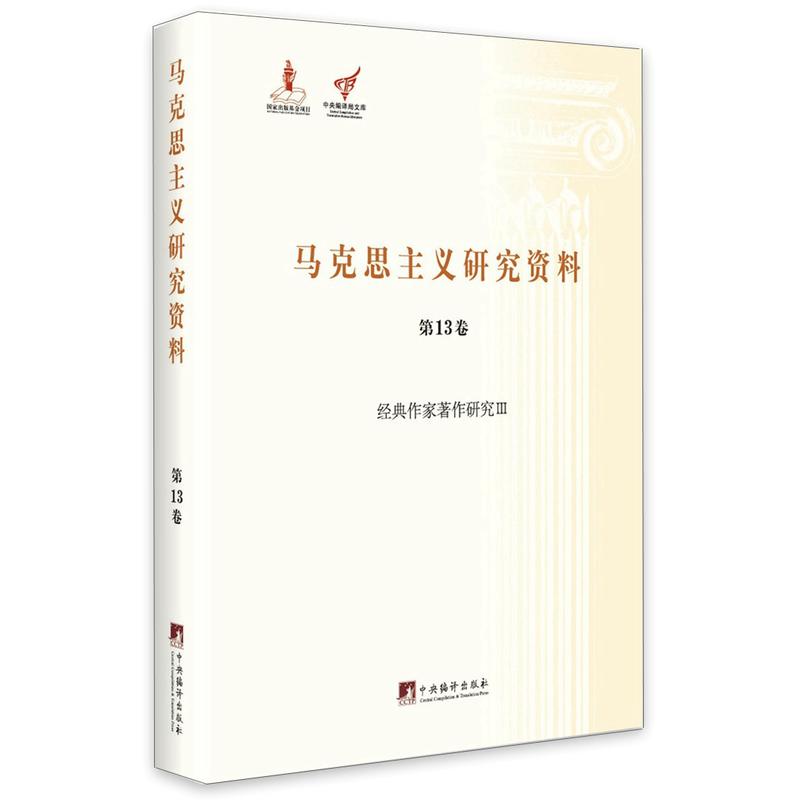 当当网经典作家著作研究Ⅲ（马克思主义研究资料精装.第13卷）正版书籍