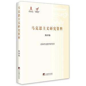 当当网 经典作家著作研究Ⅲ（马克思主义研究资料精装.第13卷） 正版书籍