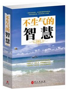 正版 不生气的智慧 正版 书籍 人生智慧 处世哲学 心理文化素质修养 心态调整 情绪自我控制 成功励志书 大全集 厚本