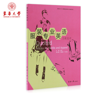 东华大学出版社 服装专业英语文献选读（郝昕 著） 服装英语书籍 服装设计与工程建设教材 正版 08773
