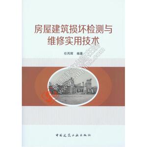 房屋建筑损坏检测与维修实用技术