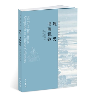正版 砚史 书画说铃-高罗佩学术著作集 高罗佩书籍 书