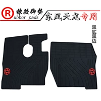 Применимо к Daqiao Dongfeng Tianlong Divine Shin Tianjin Lao Tuwei Rubber Foot Cushion Tianlong Fradeship Edition
